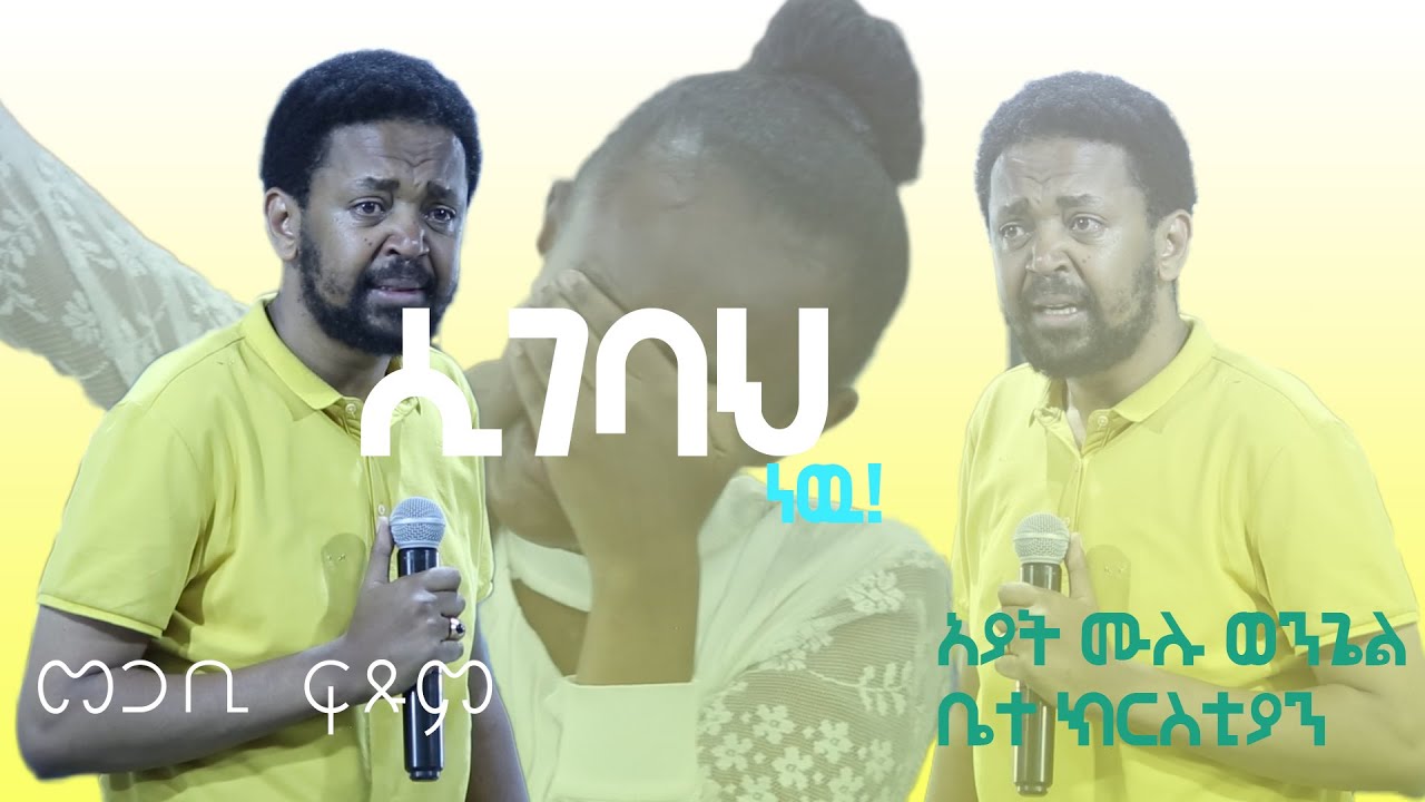 መጋቢ ፍጹም#የኢትዮጵያ ሙሉ ወንጌል አማኞች ቤተክርስቲያን  አያት አጥቢያ #