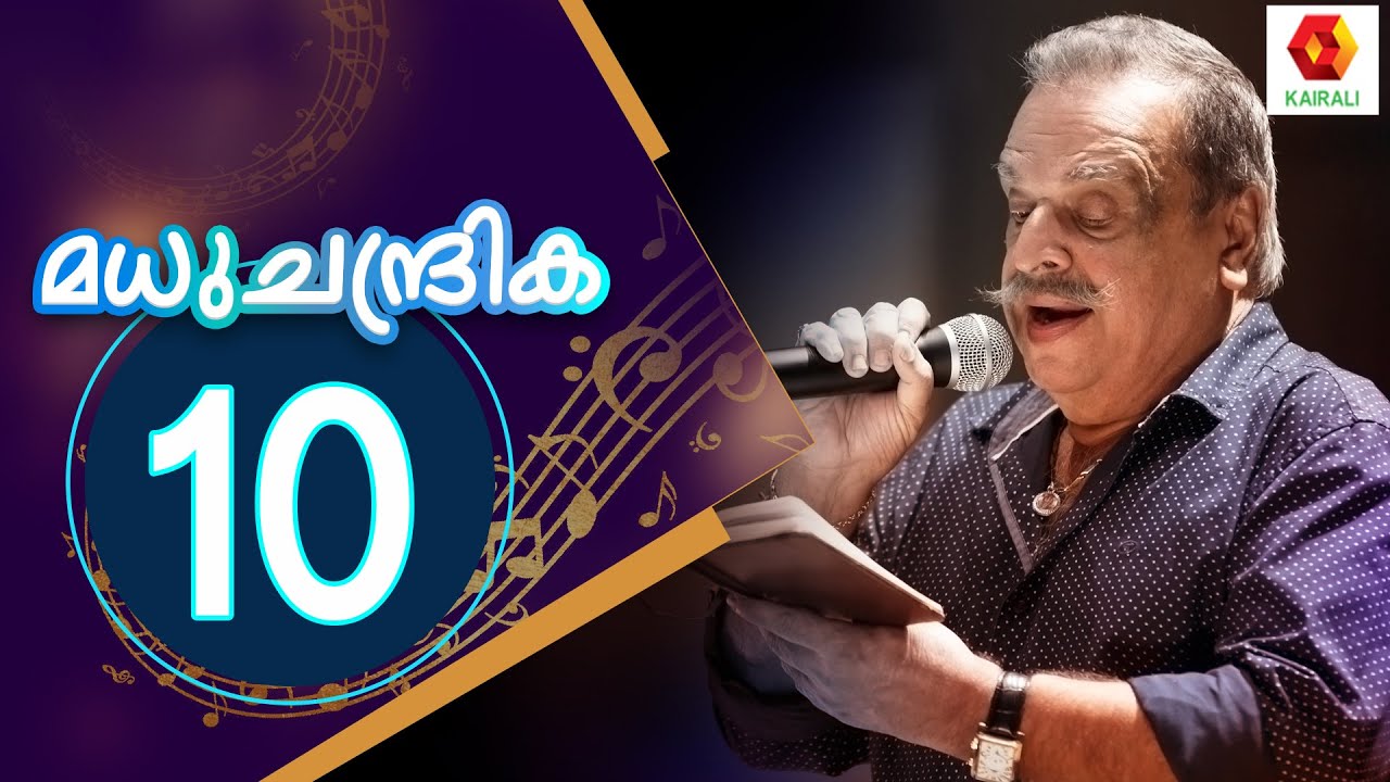 ഭാവഗായകൻ പി ജയചന്ദ്രന്റെ മധുചന്ദ്രിക | P Jayachandran | Madhuchandrika | Epi 10 | Kairali TV