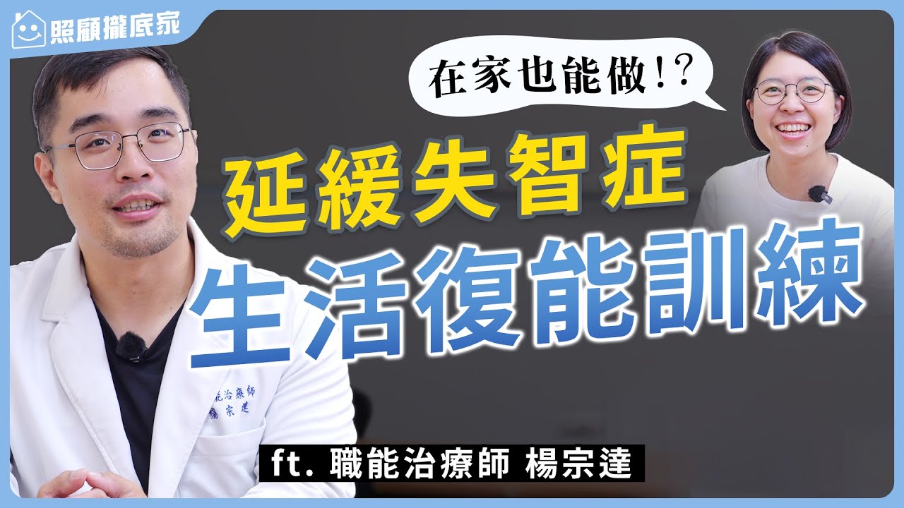 【失智症】不會照顧？老師教你生活復能訓練！職能治療延緩失智症 ft.楊宗達治療師