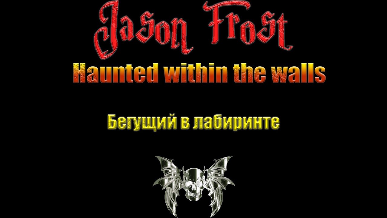 Haunted within the walls - бегущий в лабиринте