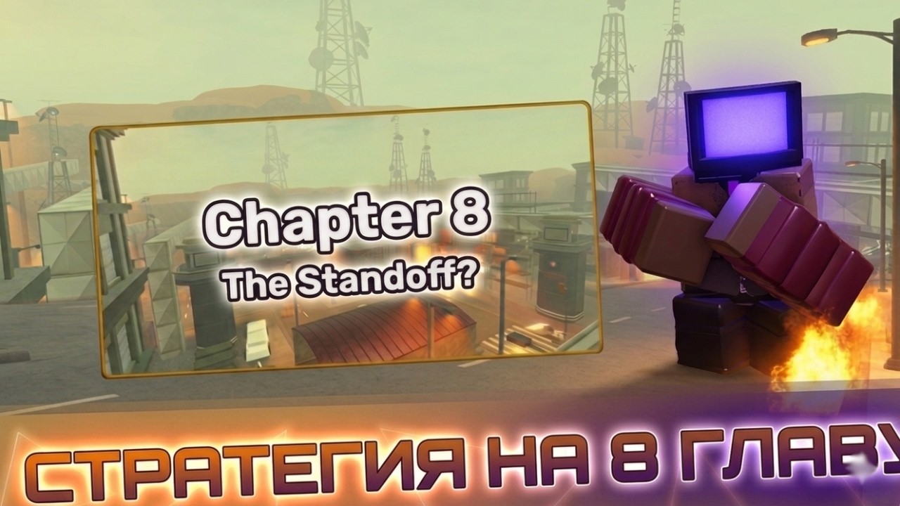 Стратегия на 8 главу [Skibi Defense]