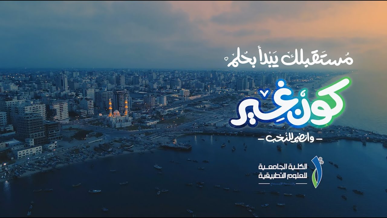 مين قدي لو مهما يا دنيا تشدي || الكلية الجامعية - غزة