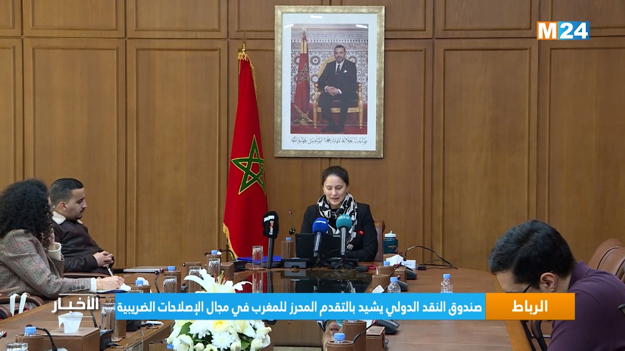 صندوق النقد الدولي يشيد بالتقدم المحرز للمغرب في مجال الإصلاحات الضريبية