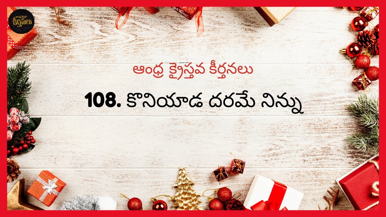Koniyada Tharame Ninnu | కొనియాడ దరమే నిన్ను | Andhra Kristhava Keerthanalu 