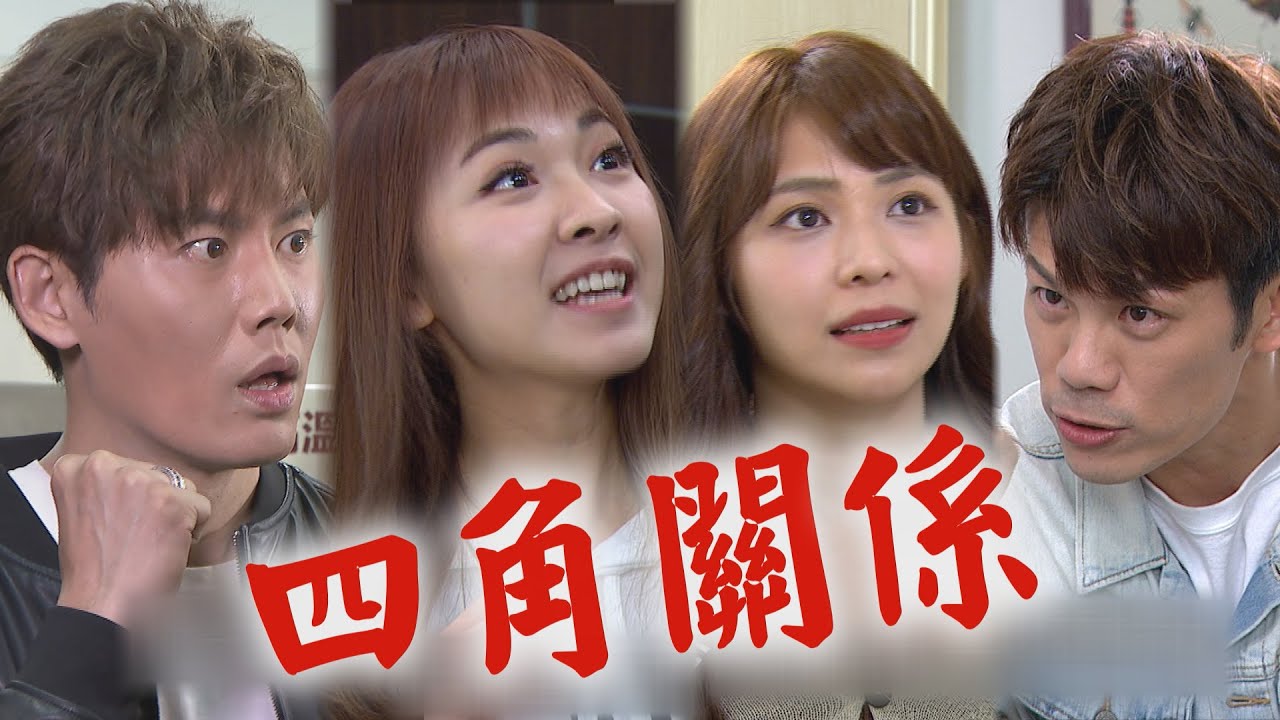 【炮仔聲】EP318 亂糟糟四角戀！正浩.永琪真有譜 David被發現愛家琇？！