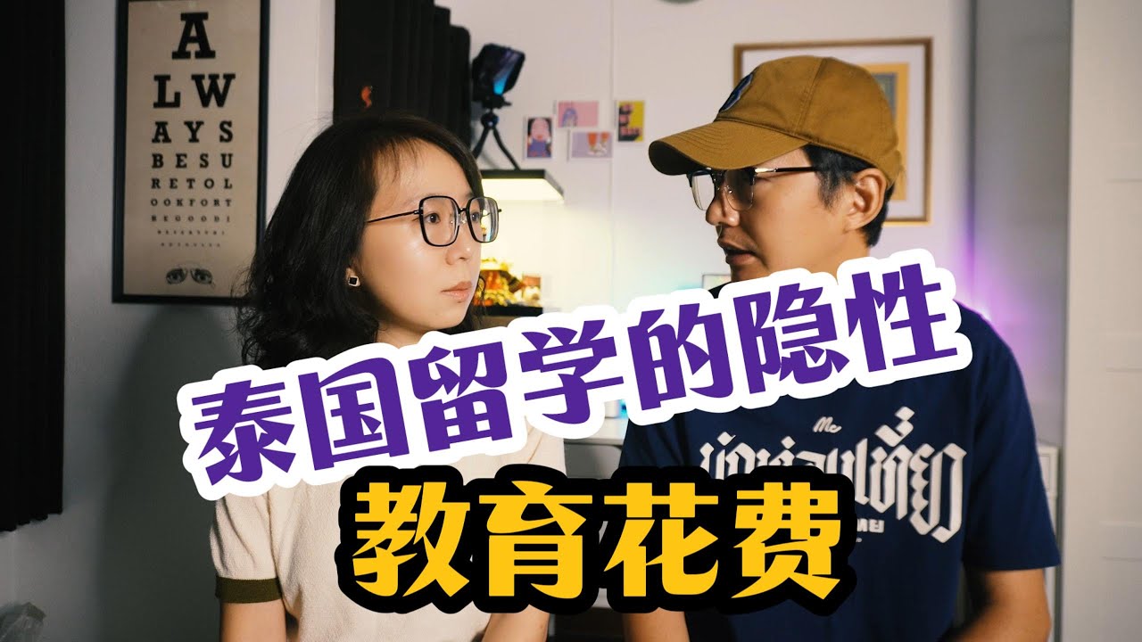 泰国留学，学费以外的隐形教育开销有多大？How much is the hidden education cost in Thailand?