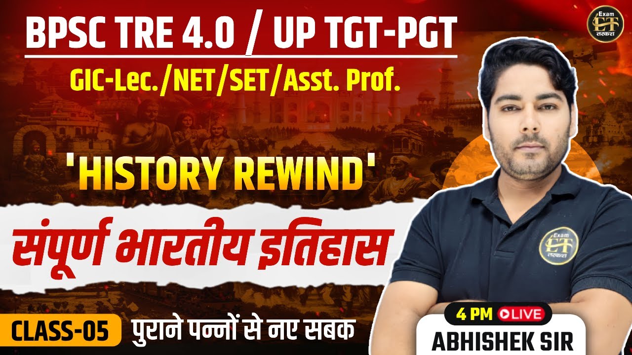 BPSC TRE 4.0 | UP TGT-PGT | GIC-Lec | NET | संपूर्ण भारतीय इतिहास History Rewind-05 | Abhishek Sir