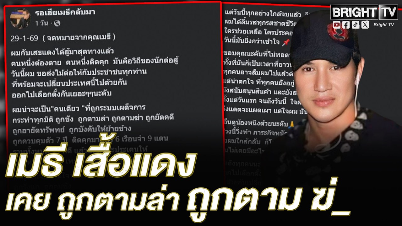 จดหมาย เมธี อมรวุฒิกุลจากเรือนจำเผยเคยถูกตามล่า ถูกตามฆ่_ผมสู้สุดทางแล้ว วอนประชาชนช่วยเปลี่ยนประเทศ