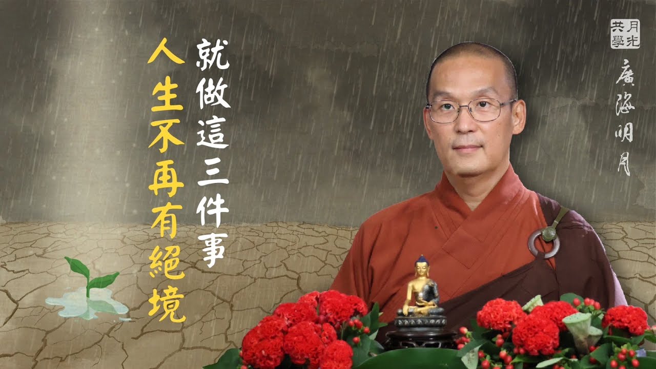 就做這三件事放眼人生不再有絕境．福智 - 真如老師講述《廣海明月》第479講．如俊法師導讀