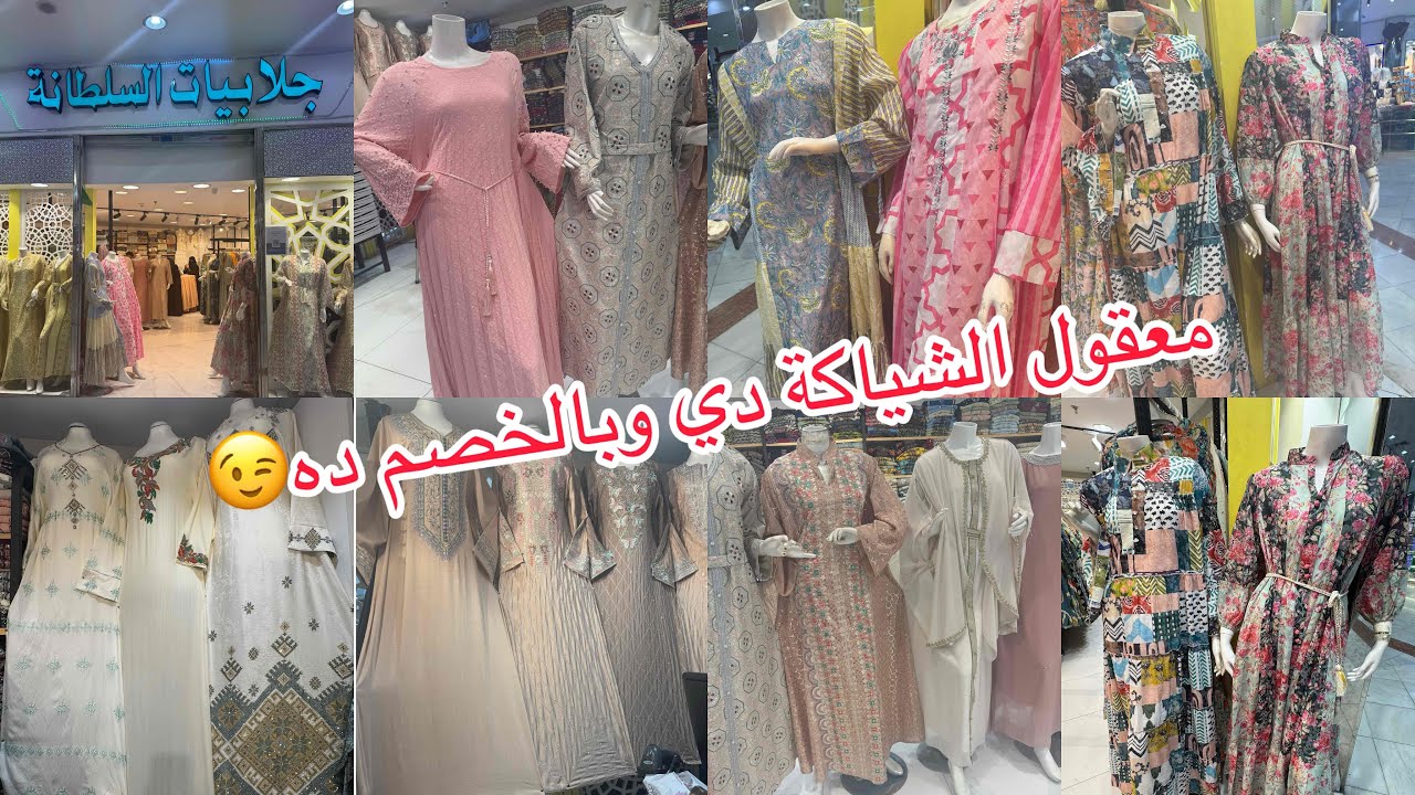 📢شوفواشوفو😍أرقي الجلابيات الكويتي/خامات روعه/تشكيله متنوعه تجنن/مشترياتي /الجزء1