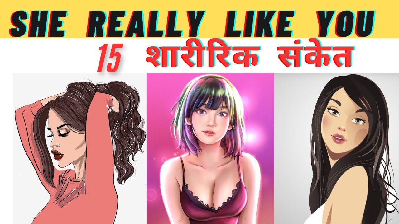 15 Body Language Signs 'She Really Loves You '| लड़की आपसे प्यार करती है Female Love Psychology Fact