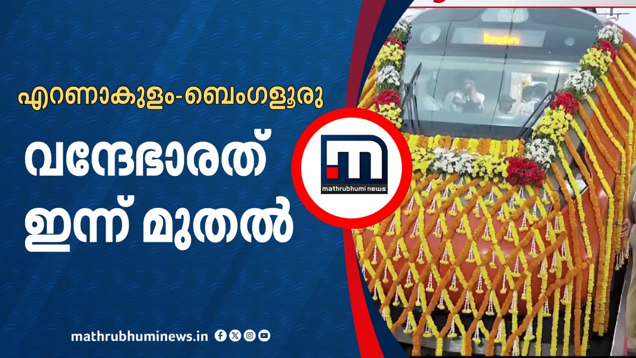 എറണാകുളം - ബെംഗളൂരു വന്ദേഭാരതിന്റെ കന്നിയാത്ര ഇന്ന് | Vandebharat | Ernakulam | Bengaluru
