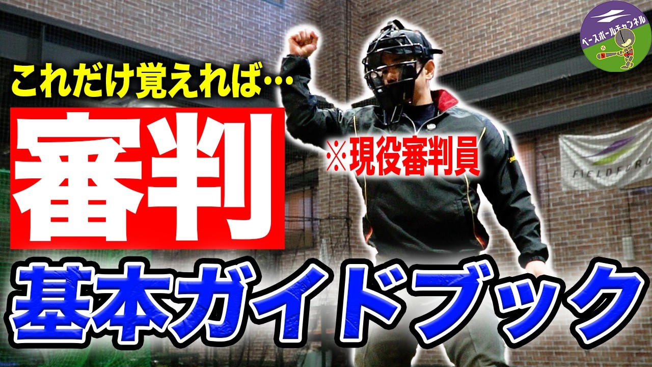 【初めての審判】現役審判員が審判の基本と「判定の信頼度」が上がるコツを徹底解説します！！