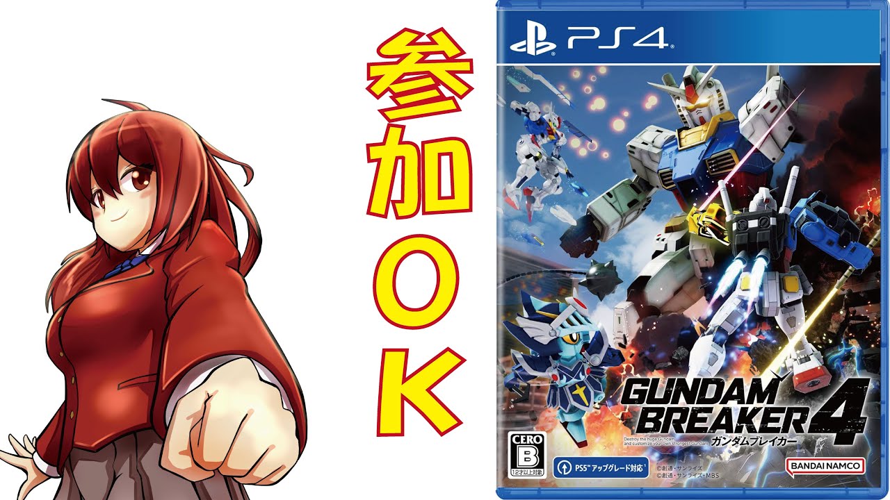 【PS版】ガンダムブレイカー４、視聴者参加型配信！　＃176 　　　　vtuber