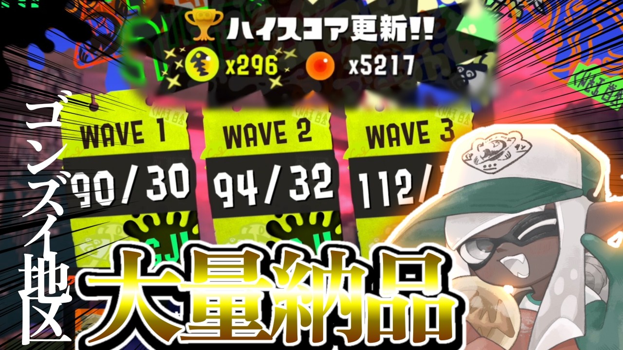 【ビックラン】ハイスコア更新！！ゴンズイ地区で296納品