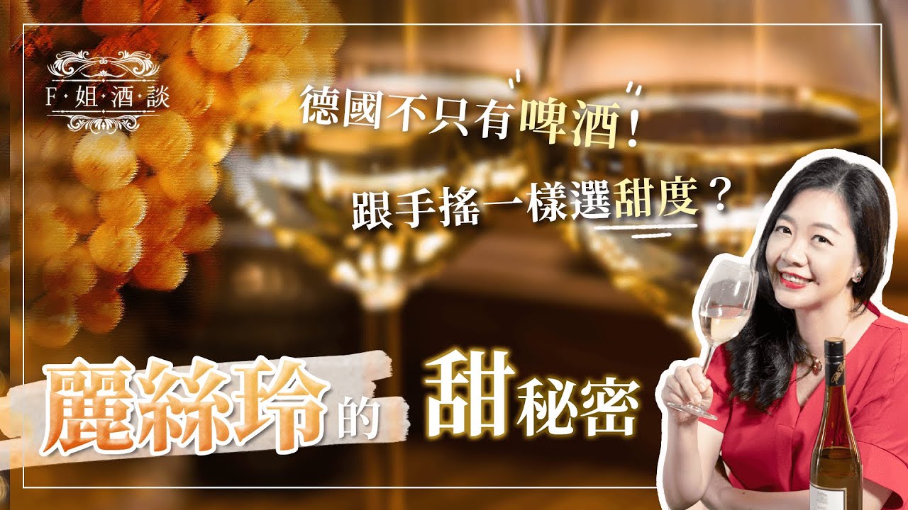 【F姐酒談】EP11. Riesling怎麼選？跟手搖飲一樣可以選甜度？麗絲玲的「甜」秘密就在分級制度｜Riesling｜德國｜白酒｜甜度分級
