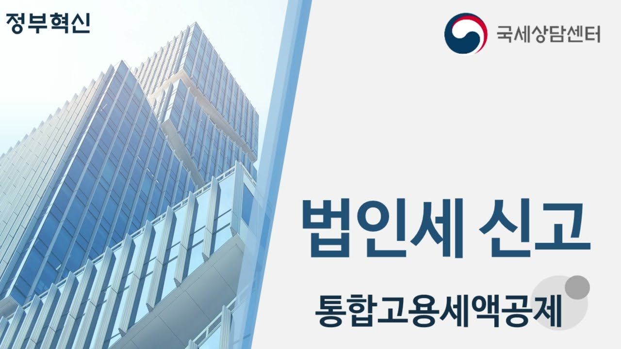 (정부혁신) 법인세 신고 - 통합고용세액공제 안내