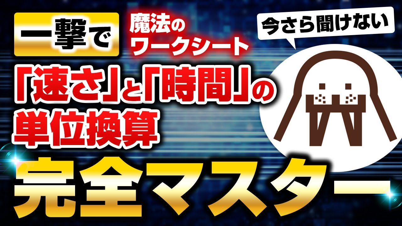 【今さら聞けない】一撃で『時間』と『速さ』の単位変換を完全マスター【数的処理】