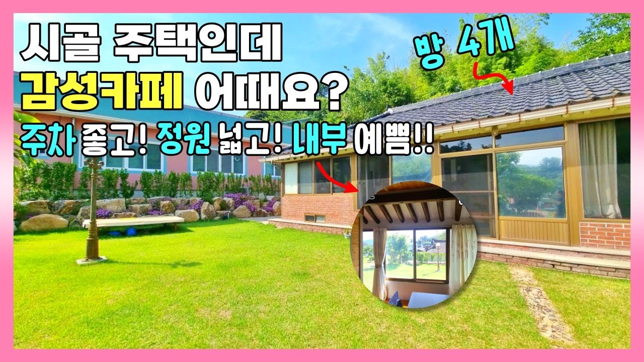 감성카페가 생각나는 정원 넓은 전원주택!읍내 가까운 시골집.경남 하동부동산 촌집 선진부동산