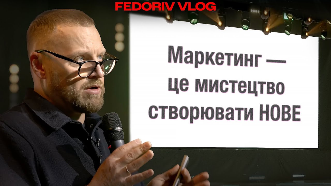 Бренд як зброя: головне про маркетинг від Андрія Федоріва #FEDORIVVLOG
