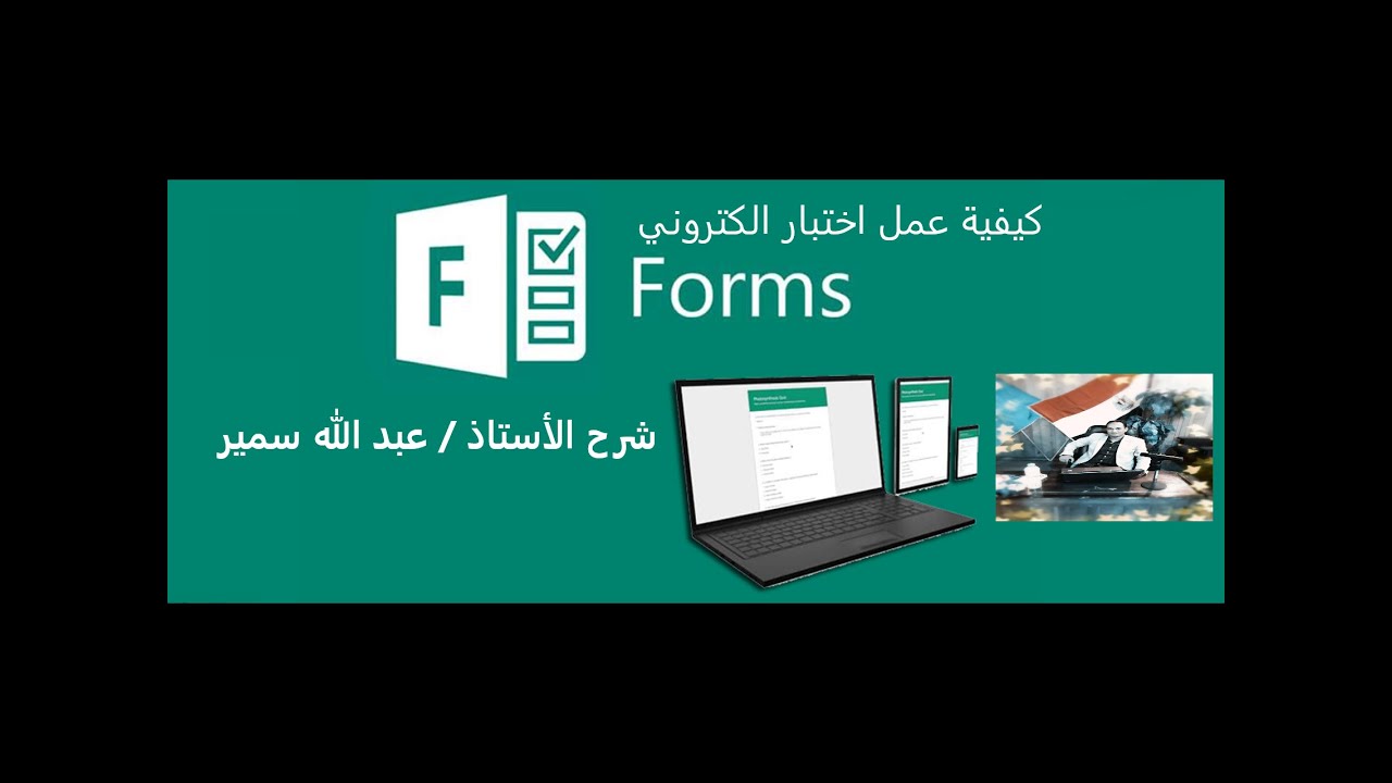 عمل اختبار الكتروني من خلال اوفيس 365 الاداة فورمز forms