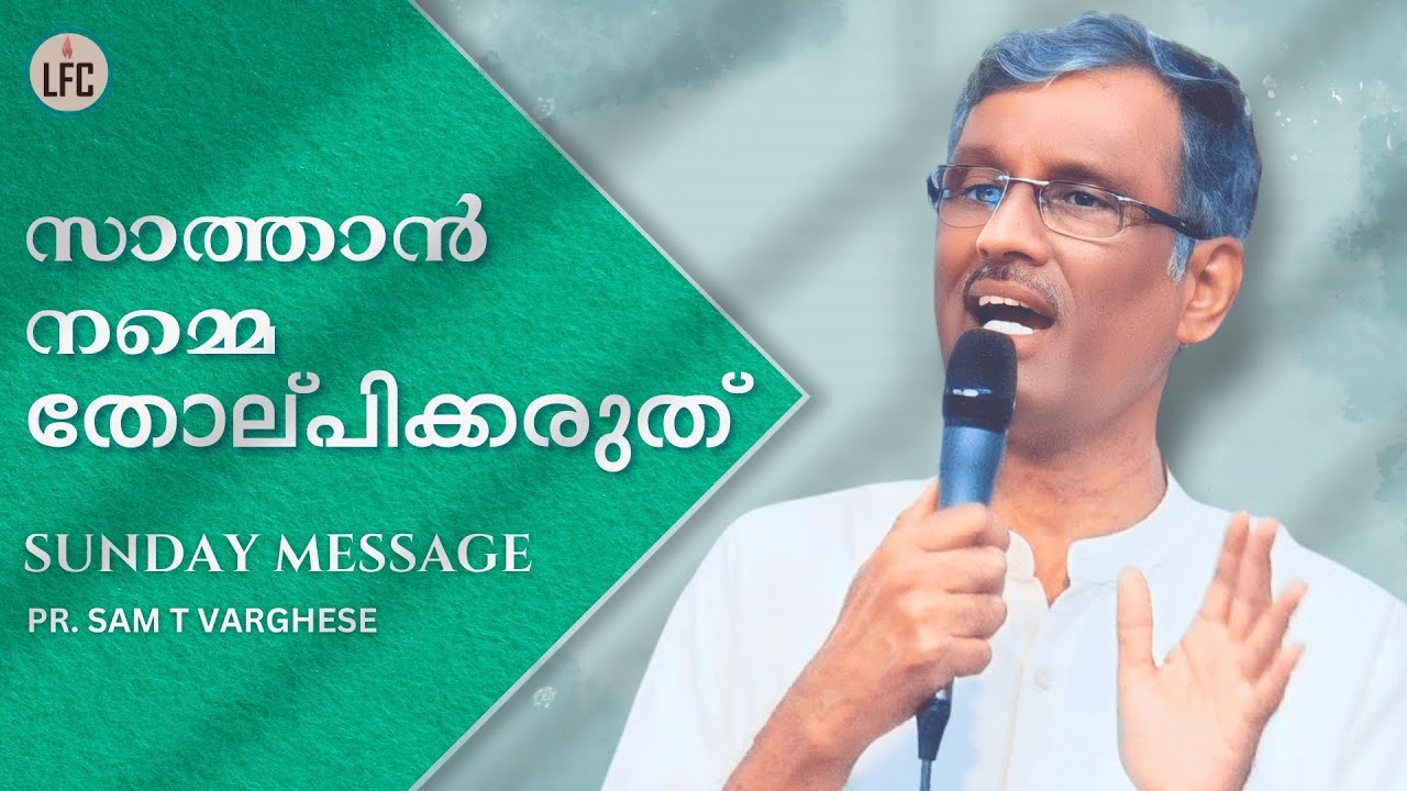 സാത്താൻ നമ്മെ തോൽപ്പിക്കരുത്  | Sunday Message | Pr. Sam T Varghese | Life Fellowship Church Tvm