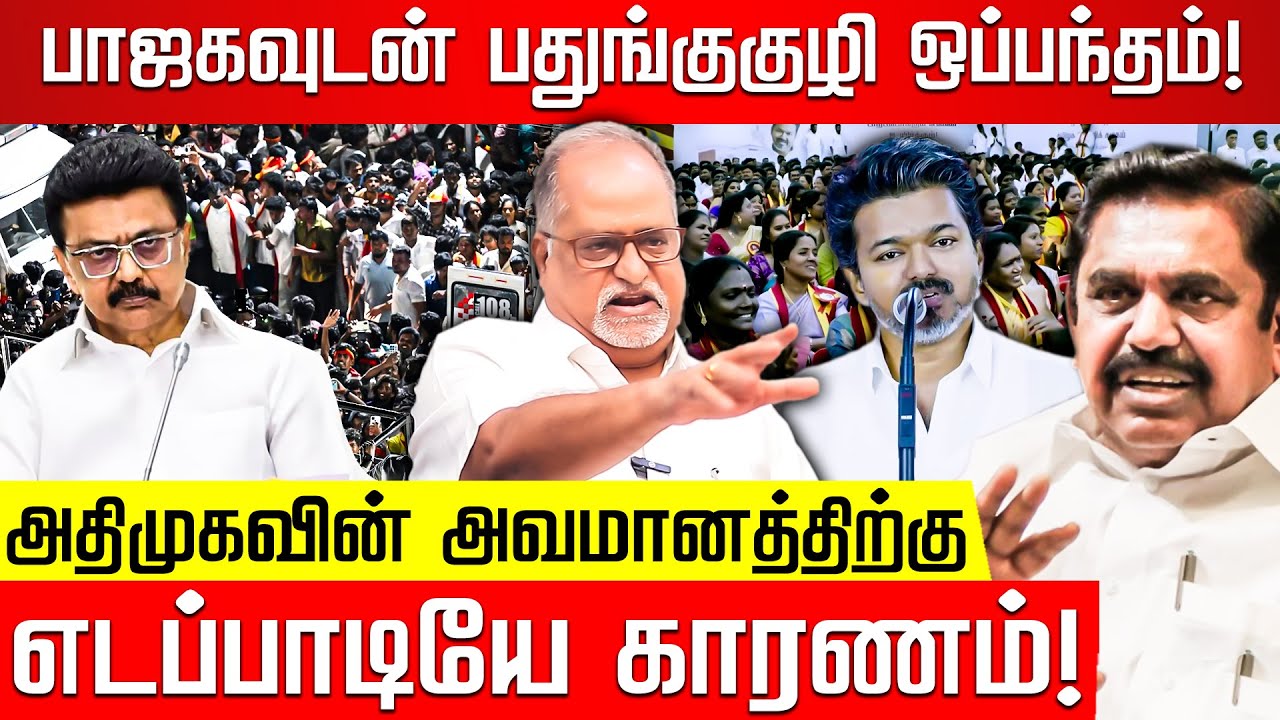 அஞ்சலி பாப்பாவின் அலறல்!  விஜய்யை புரட்டி எடுத்த வே.பாலு! TVK Vijay | MK Stalin | EPS | BJP | ADMK