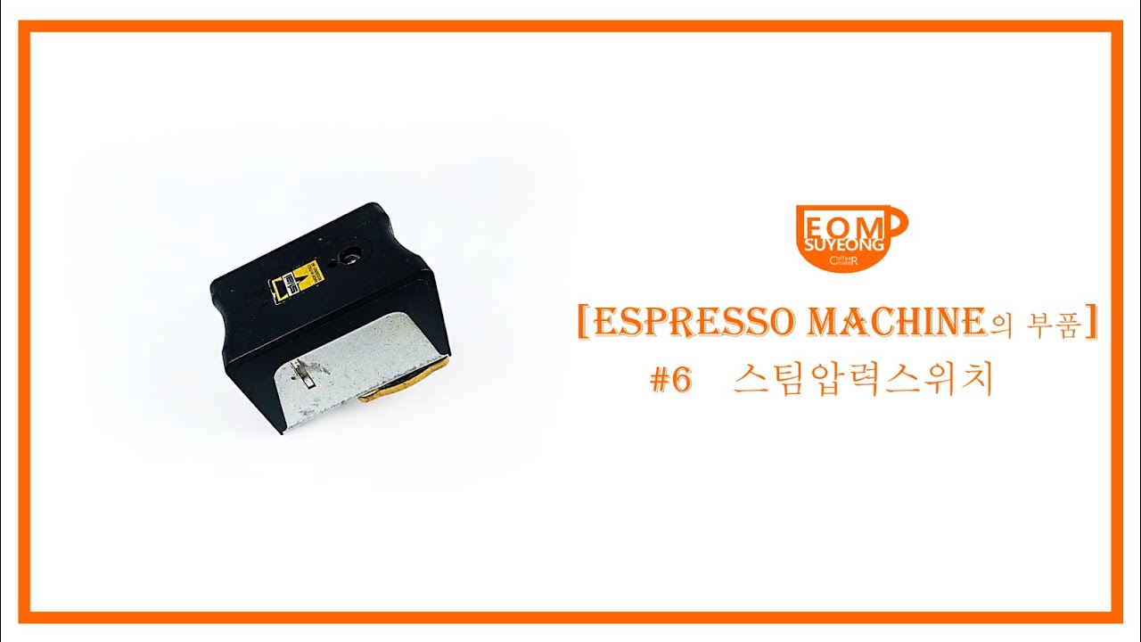 [CoffeeMaker 엄수영] 에스프레소머신(Espresso Machine)의 부품 #6 스팀압력스위치