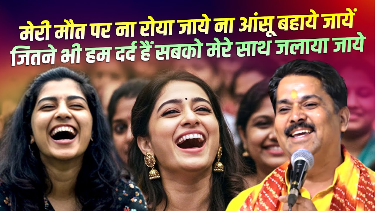 Hasya Kavi Sammelan : इस राजस्थानी कवि ने हंसा-हंसाकर आंसू निकाल दिये | Harish Hindustani