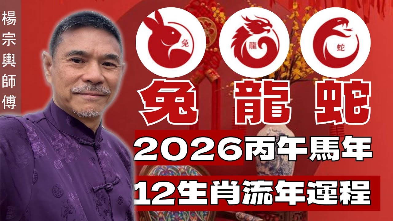 楊宗輿 師傅 | 2026馬年生肖運程 | 兔 龍 蛇