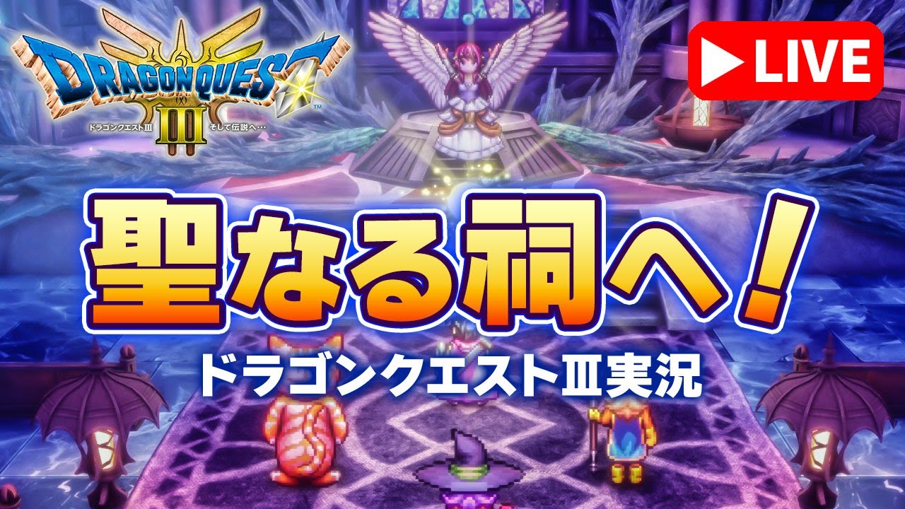 【ドラゴンクエストIII リメイク #26】虹のしずくを手に入れるため聖なるほこらへ！【初見実況】HD-2D