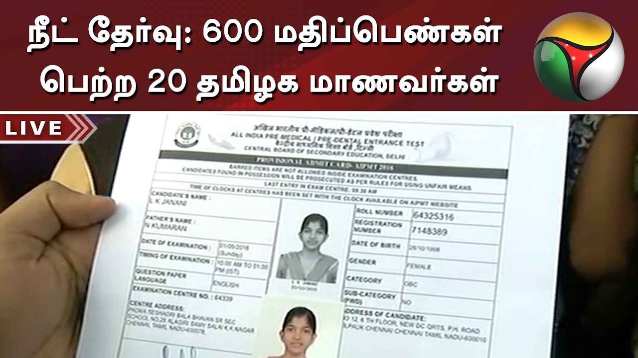 நீட் தேர்வு: 600 மதிப்பெண்கள் பெற்ற 20 தமிழக மாணவர்கள் | Detailed Report | #NEET #MBBS #Counselling