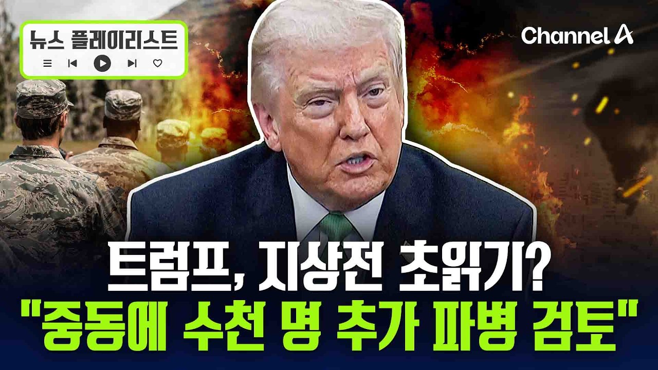 美, 이란 전쟁 수천명 추가파병 검토…지상군 투입 수순 밟나 [뉴스플레이리스트] / 채널A