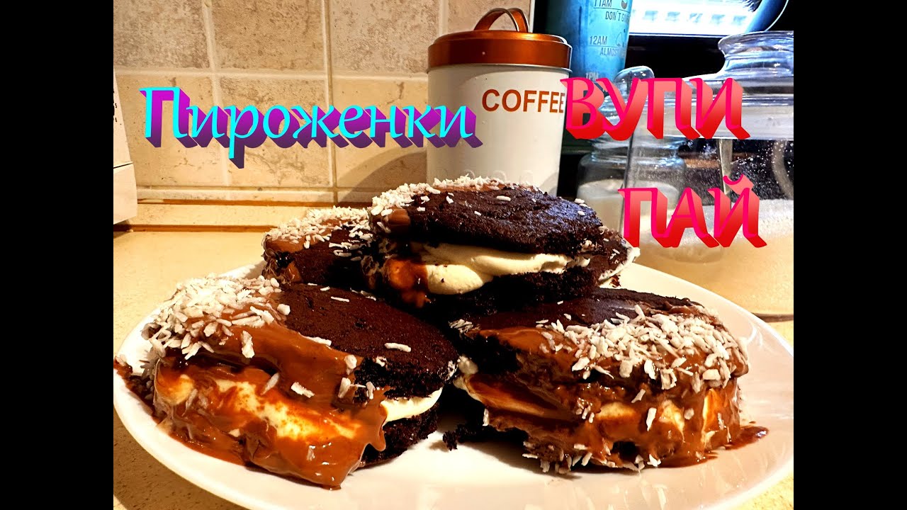 МОИ БУДНИ. ПИРОЖЕНКИ. СЛАДОСТЬ РАДОСТЬ)). #vlog #2026 #рецепт #good #еда #family #cooking #шоколад
