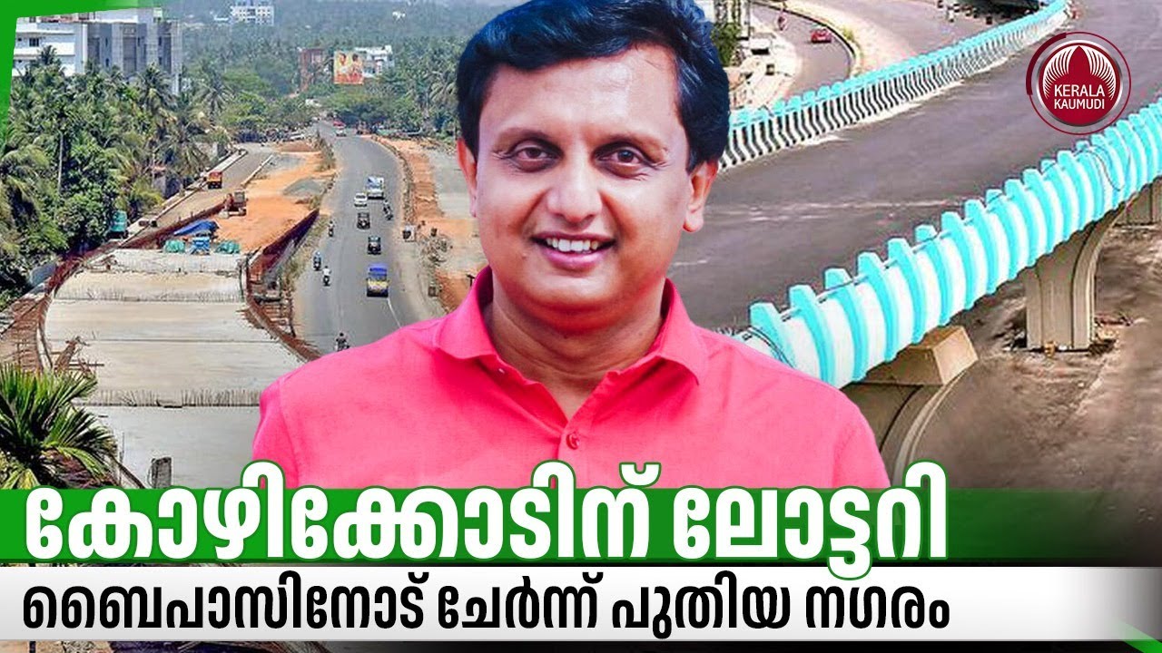 കോഴിക്കോടിന് ലോട്ടറി,ബൈപാസിനോട് ചേര്‍ന്ന് പുതിയ നഗരം | Kozhikode Bypass | Kerala | Road Development
