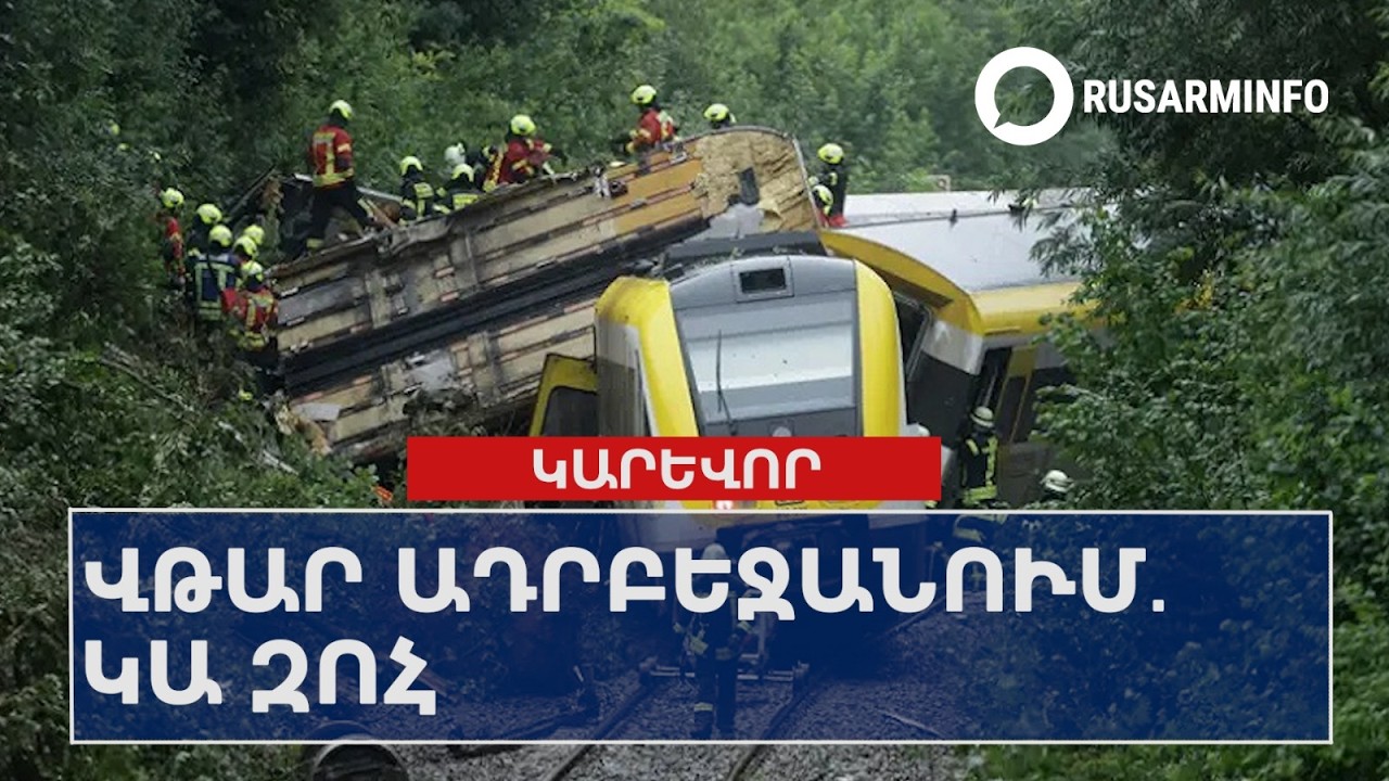 ՕՐՎԱ ԿԱՐԵՎՈՐ ԼՈՒՐԵՐԸ ՝ 27.02.2026