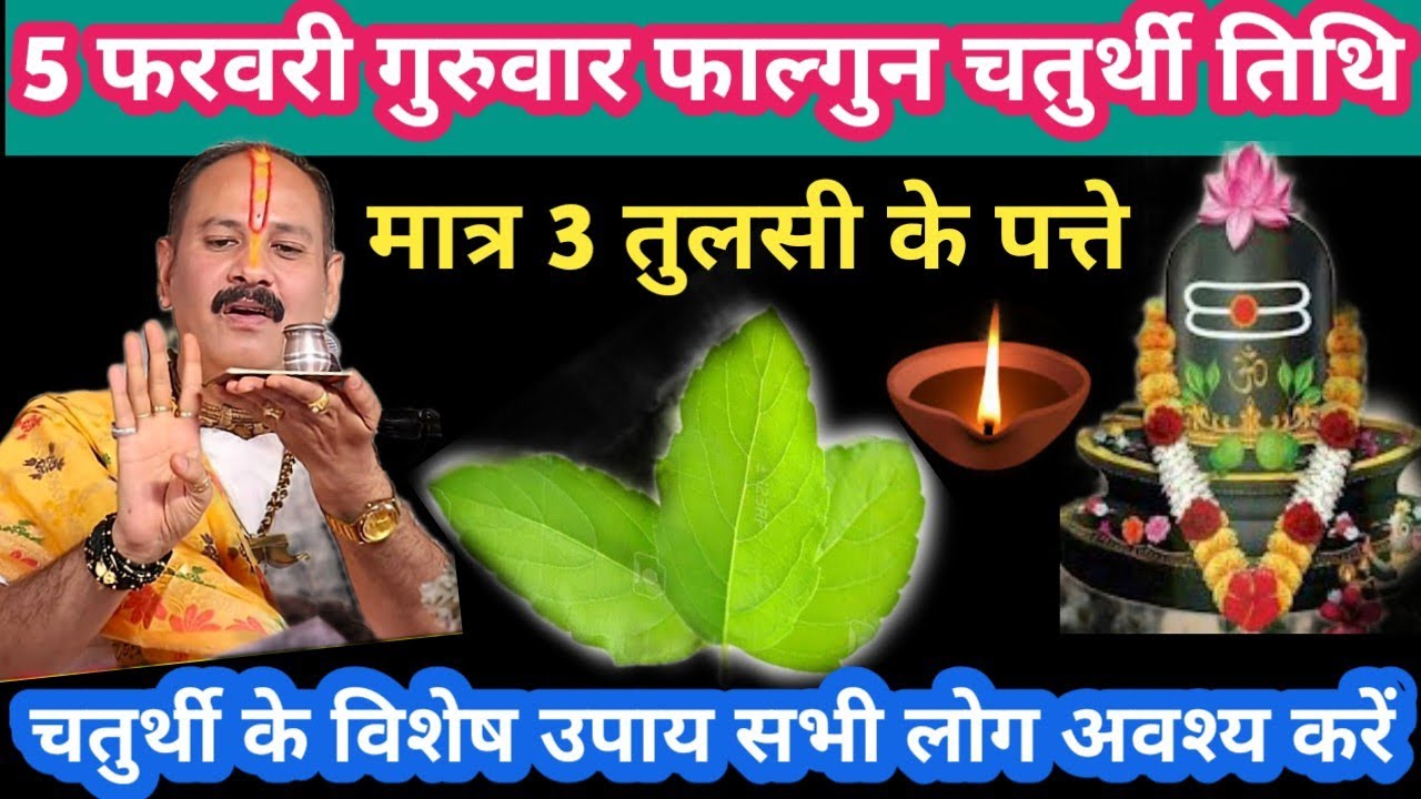 5 फरवरी गुरुवार फाल्गुन चतुर्थी तिथि मात्र 3 तुलसी के पत्ते उपाय #chaturthi#upay#pradeepmishraji
