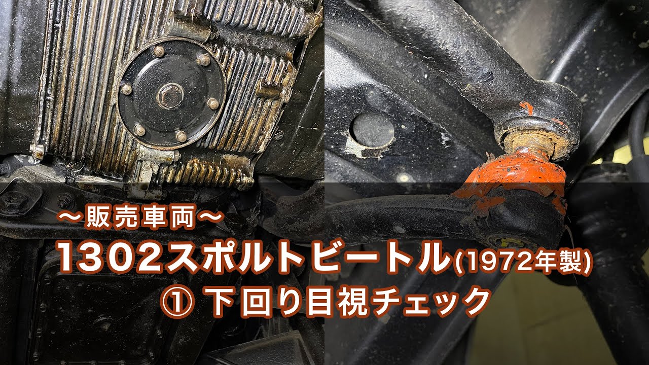 【空冷VWビートル】販売車両　〜下廻り目視チェック〜