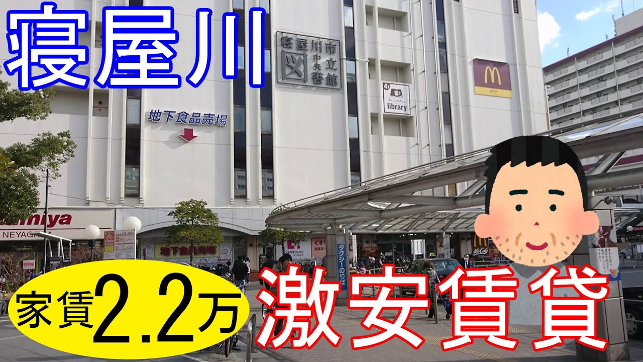 大阪激安賃貸。京阪寝屋川市駅から徒歩13分。家賃2万2千円のコスパ最強物件。近隣に激安スーパー激戦区。