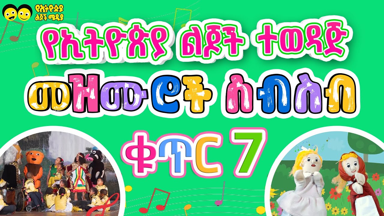 የኢትዮጵያ ልጆች ተወዳጅ መዝሙሮች ስብስብ /ክፍል  (7) Ye Ethiopia lijoch  songs best collection