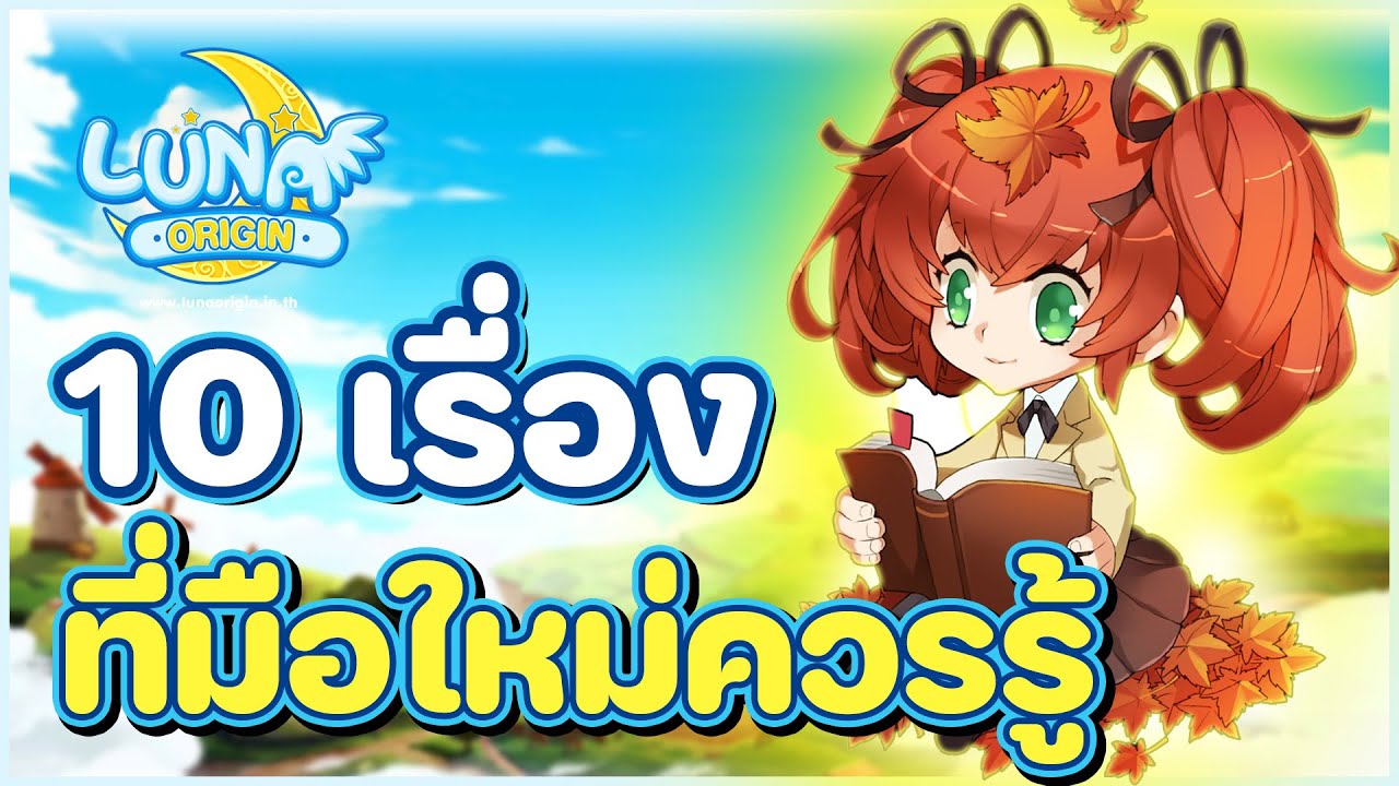 10 เรื่องที่ควรรู้สำหรับผู้เล่นมือใหม่ #LunaMobile #Origin #ลูน่าโมบาย