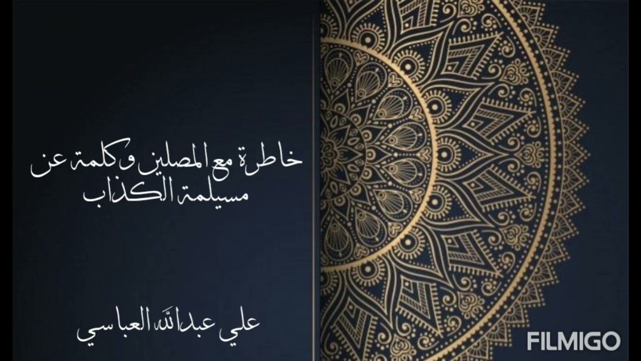 خاطرة مع المصلين وكلمة عن مسيلمة الكذاب لعام ١٤٤٤-٢٠٢٢