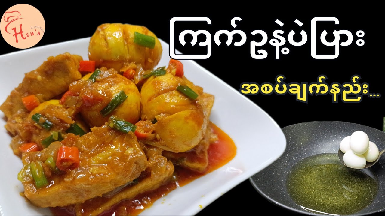 အရမ်းထမင်းမြိန်တဲ့ ကြက်ဥပဲပြားကြော်ချက်(အစပ်)ချက်နည်း/Spicy Egg with Tofu Curry|Simple & Delicious