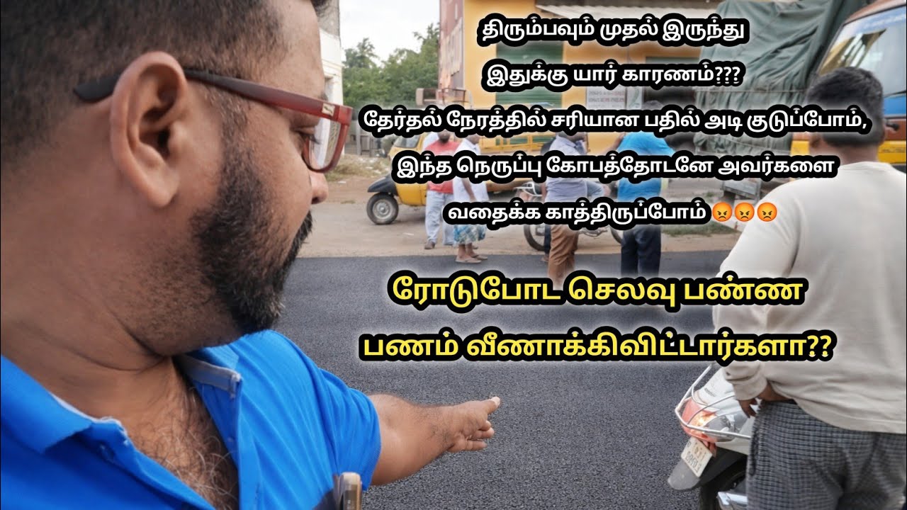 திரும்பவும் முதல் இருந்து இதுக்கு யார் காரணம்??... #vrddhachalam #road #tamilnadu #cuddaloredistric 
