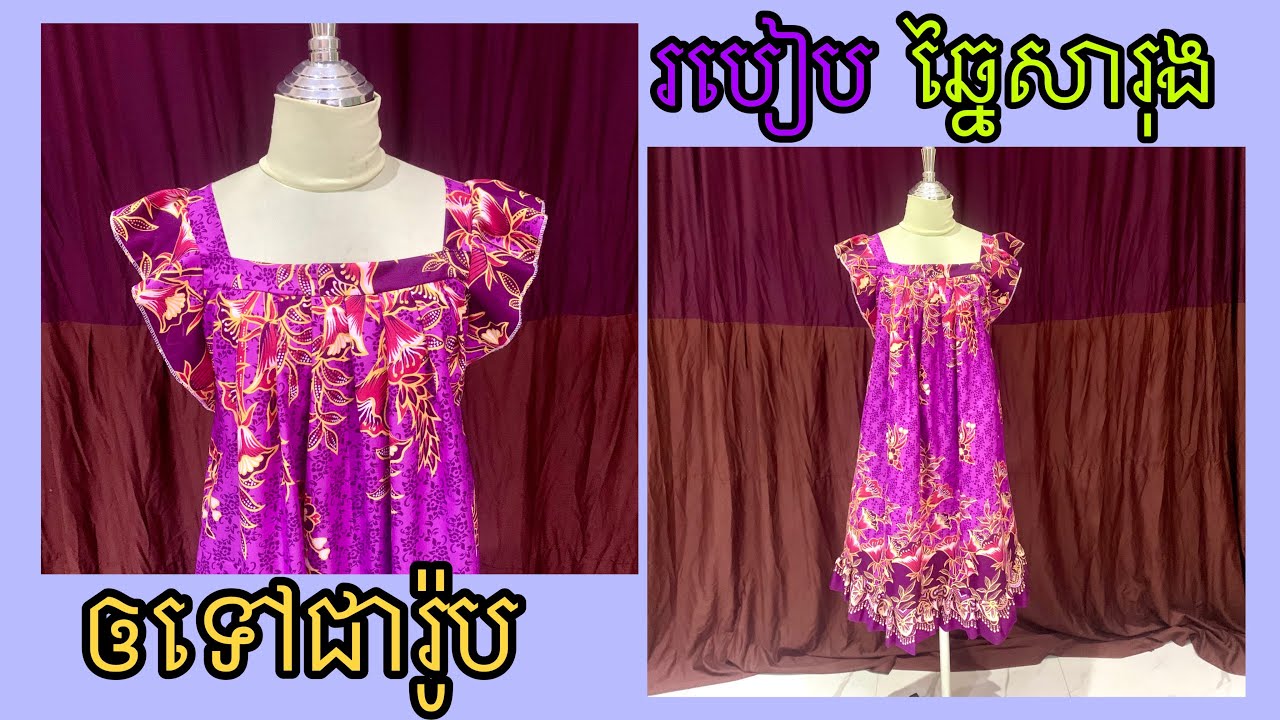 របៀបឆ្នៃសារុងឲទៅជារ៉ូបគេងយប់✂️👗