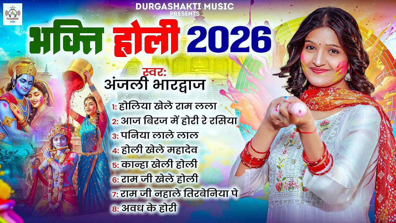 #नॉनस्टॉप #होली भजन होलिया खेले राम लला #anjalibhardwaj#Holi Rdha Khele Kanha sang#Bhakti Holi 2026