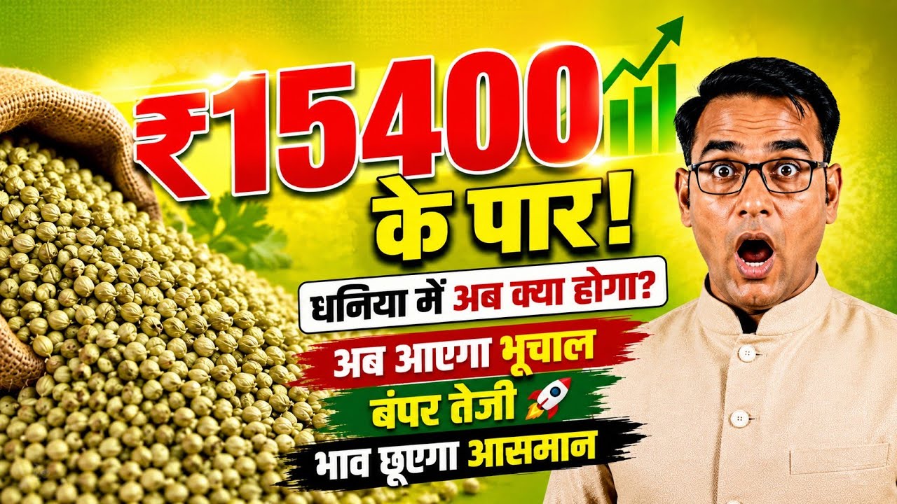 Coriander on NCDEX at 15400 &mdash; Will it set a new record now?