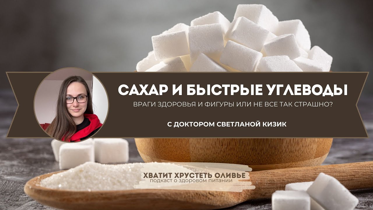 Сахар и углеводы: враги здоровья и фигуры или не все так страшно?