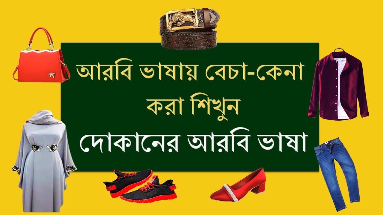 আরবি ভাষায় কিছু কিনতে দোকানে কিভাবে কথা বলবেন | Learn arabic buy & sell
