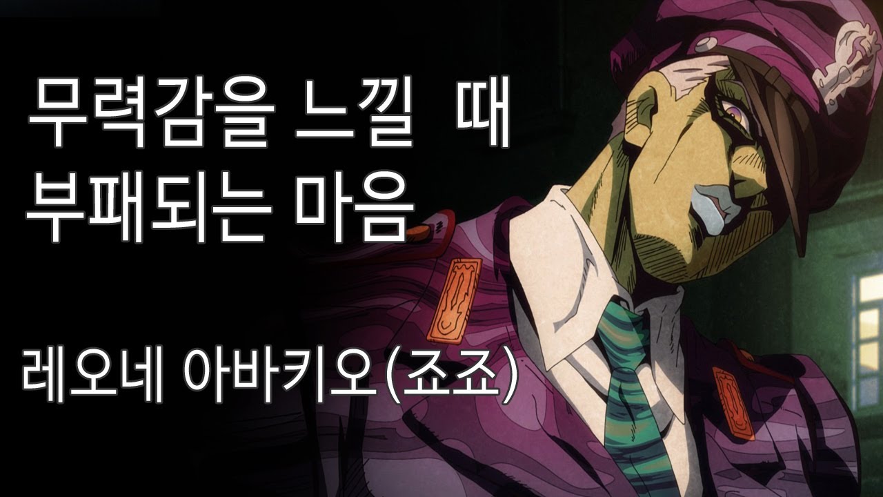 [애니철학] 경찰이 부패하는 이유 (feat.아바키오 : ani 죠죠 )